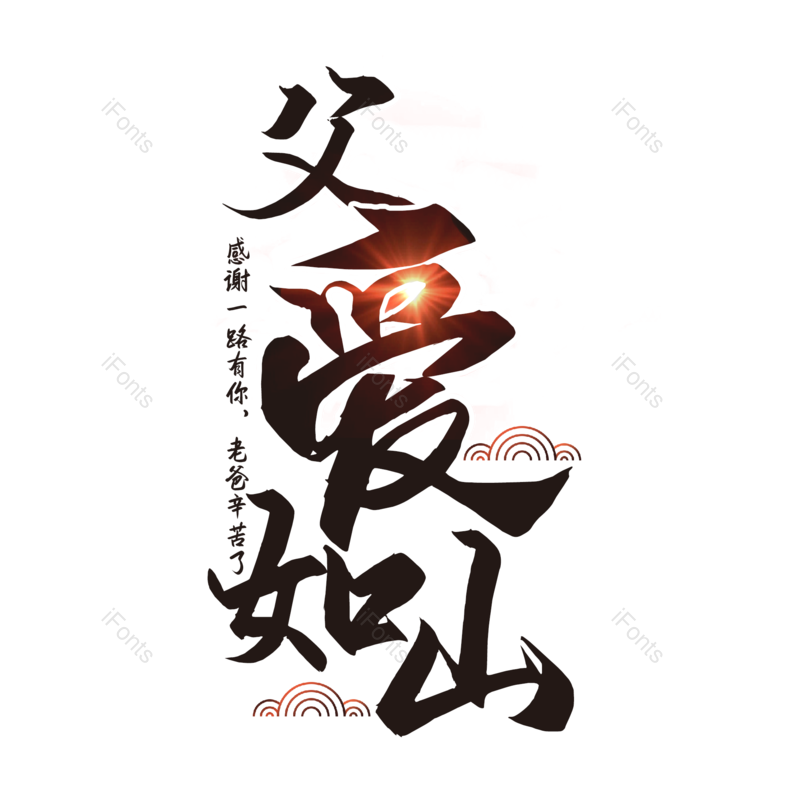 艺术字图片,光效元素,父亲节PNG,创意字免抠素材